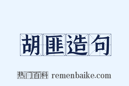 胡匪造句是什么意思的图片